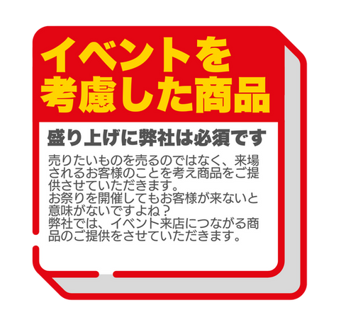 イベントを考慮した商品
