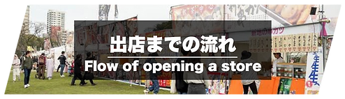 出店までの流れ