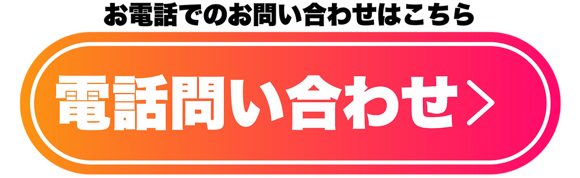 お電話でのお問い合わせはこちら 電話問い合わせ