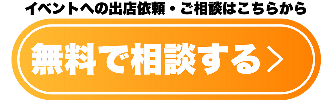 イベントへの出店依頼・ご相談はこちらから 無料で相談する