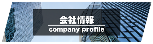 会社情報