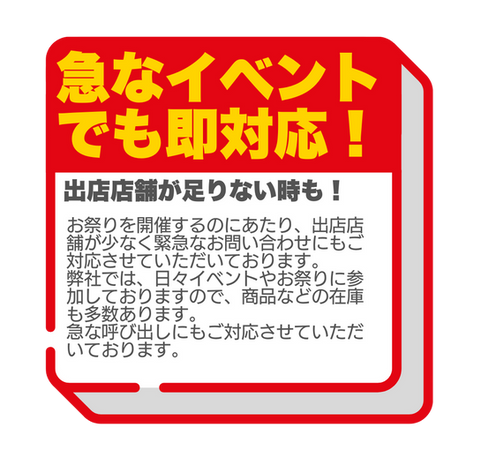 急なイベントでも即対応