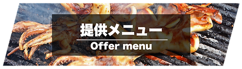 提供メニュー